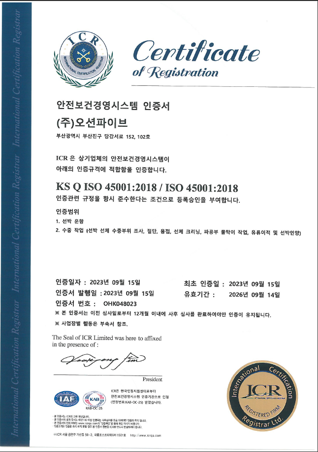 KS Q ISO 45001:2018 안전보건경영시스템 인증서